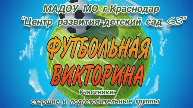 Футбольная викторина!