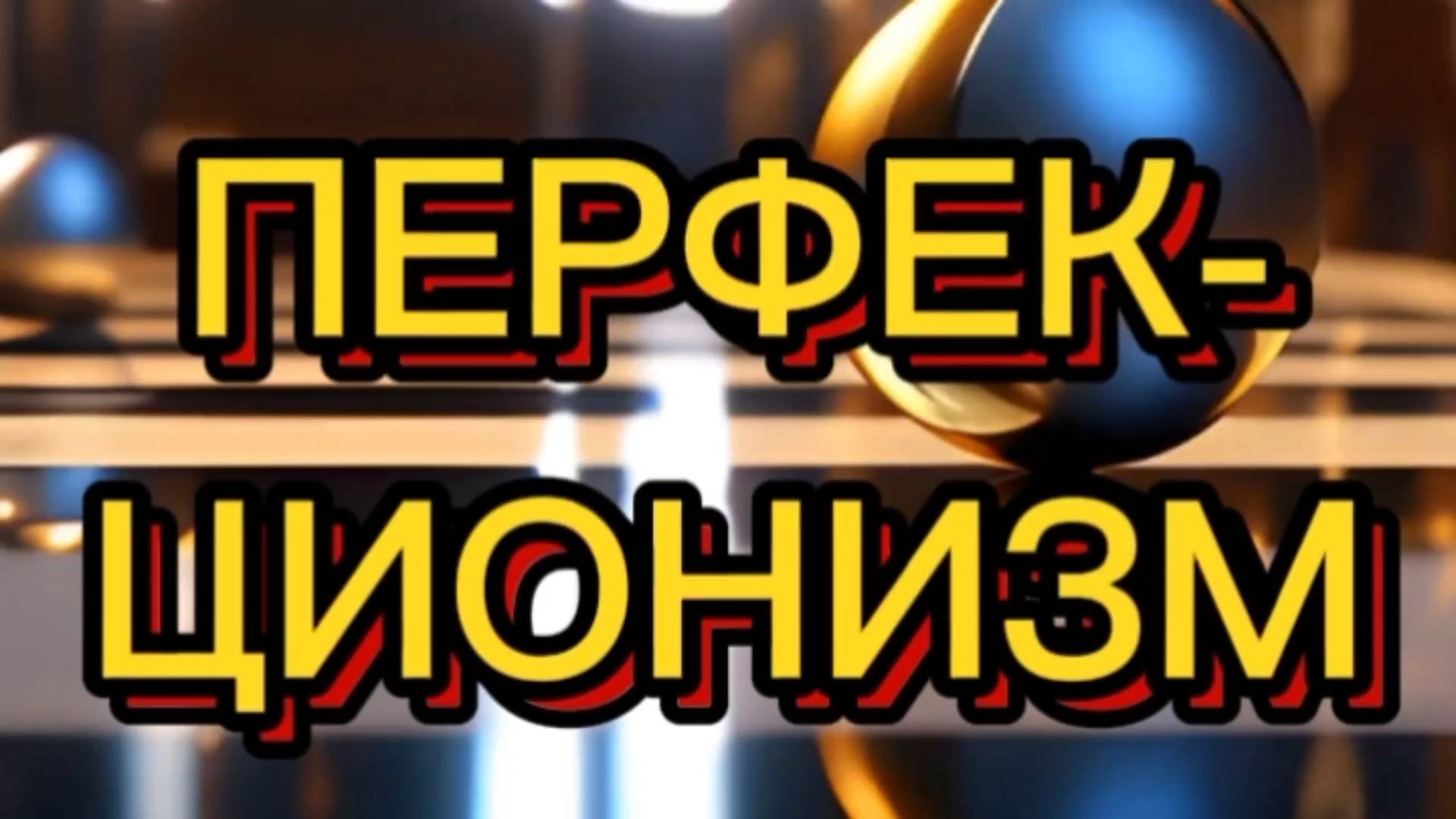 ПЕРФЕКЦИОНИЗМ