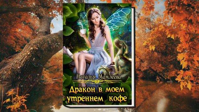 Дракон в моем утреннем кофе "Любовное фэнтези" (Наталья Мамлеева) Аудиокнига