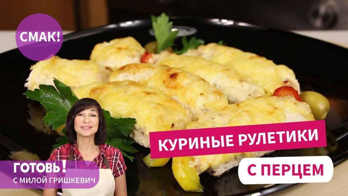 Эти УДИВИТЕЛЬНЫЕ РУЛЕТИКИ ИЗ КУРИЦЫ готовлю ОЧЕНЬ ЧАСТО и для семьи и для гостей!