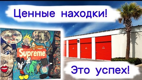 Это успех! Ценные находки в брошенных хранилищах.