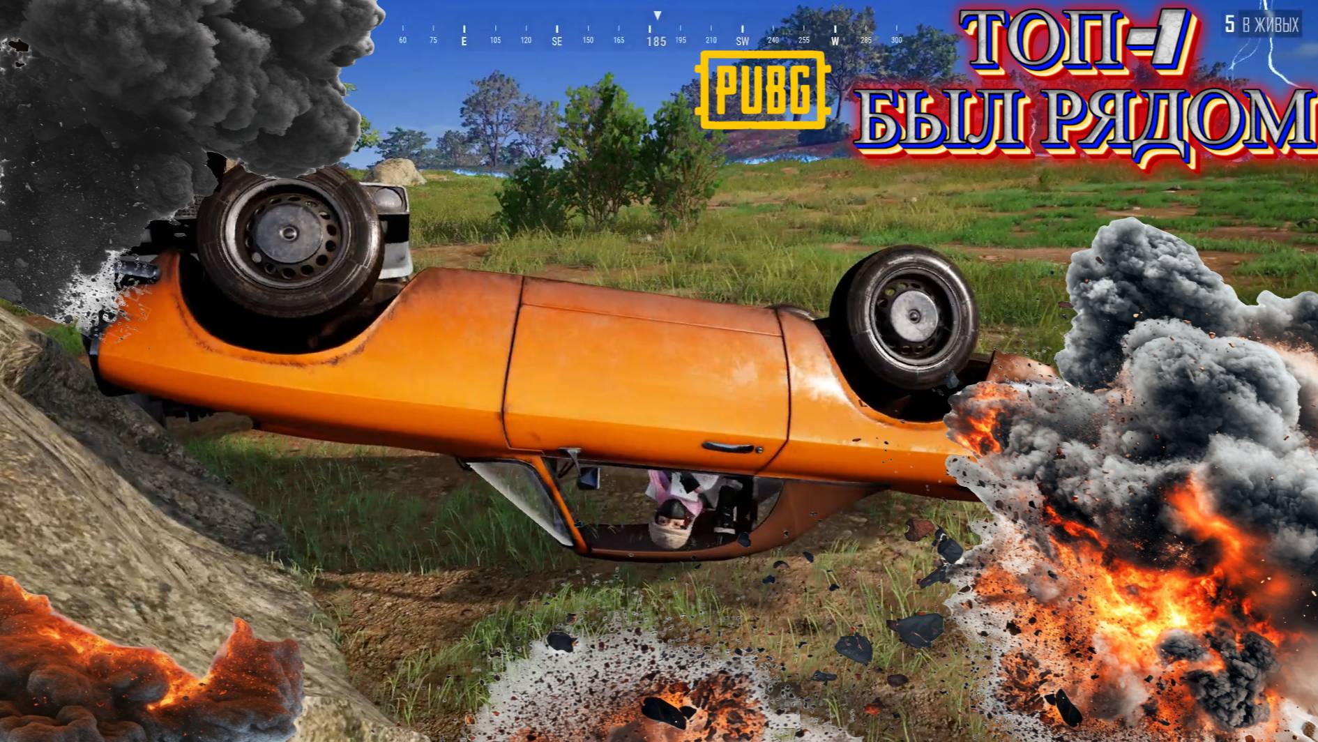 PUBG ТОП-1 БЫЛ ПОЧТИ В РУКАХ!!!