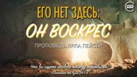 Его нет здесь Он Воскрес. Ярл Пейсти.