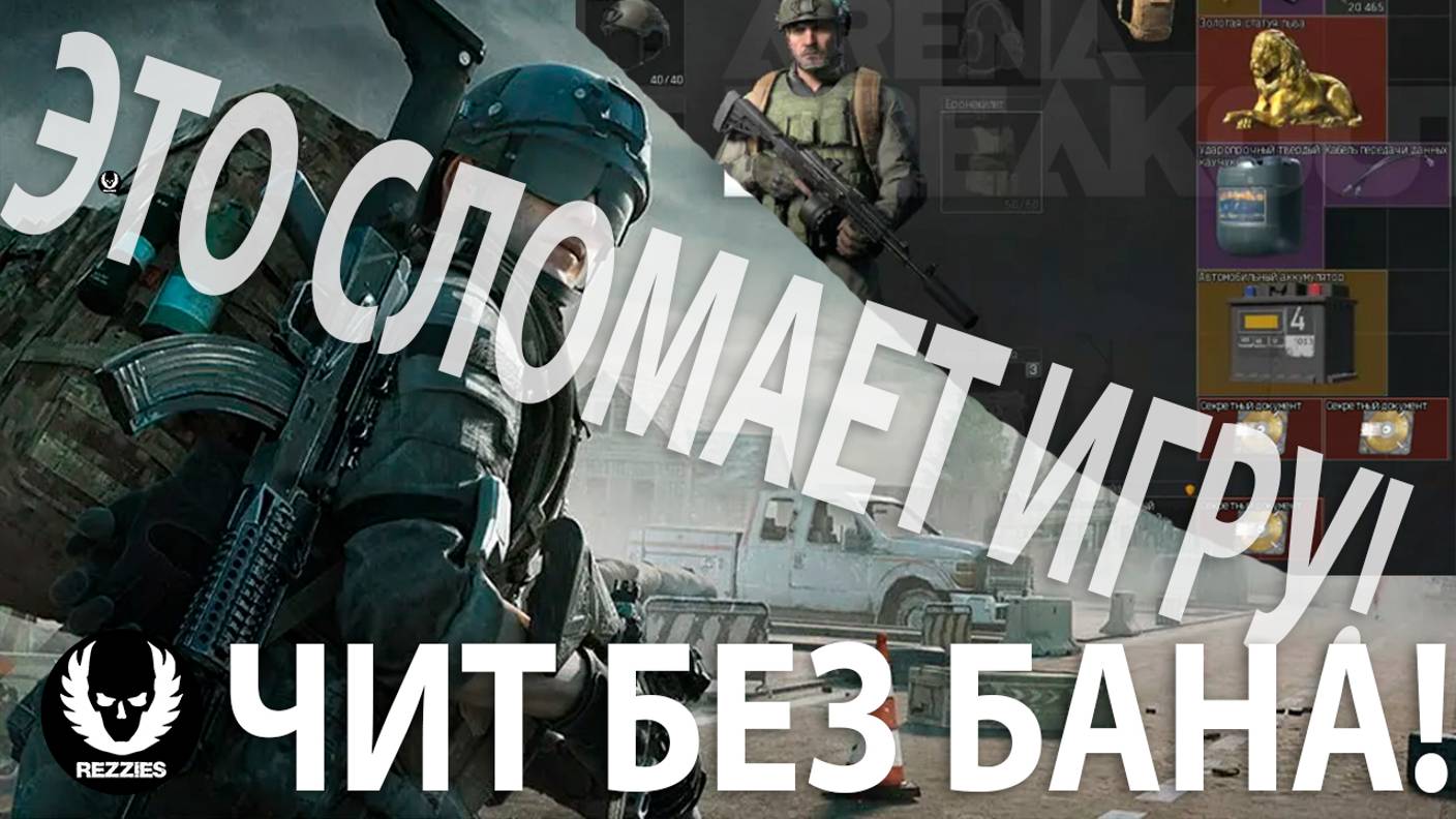 Новый приватный чит на Арену Брекаут 2025 \ Можно убивать \ Вх \ Аим \ Лут \ Спидхак
