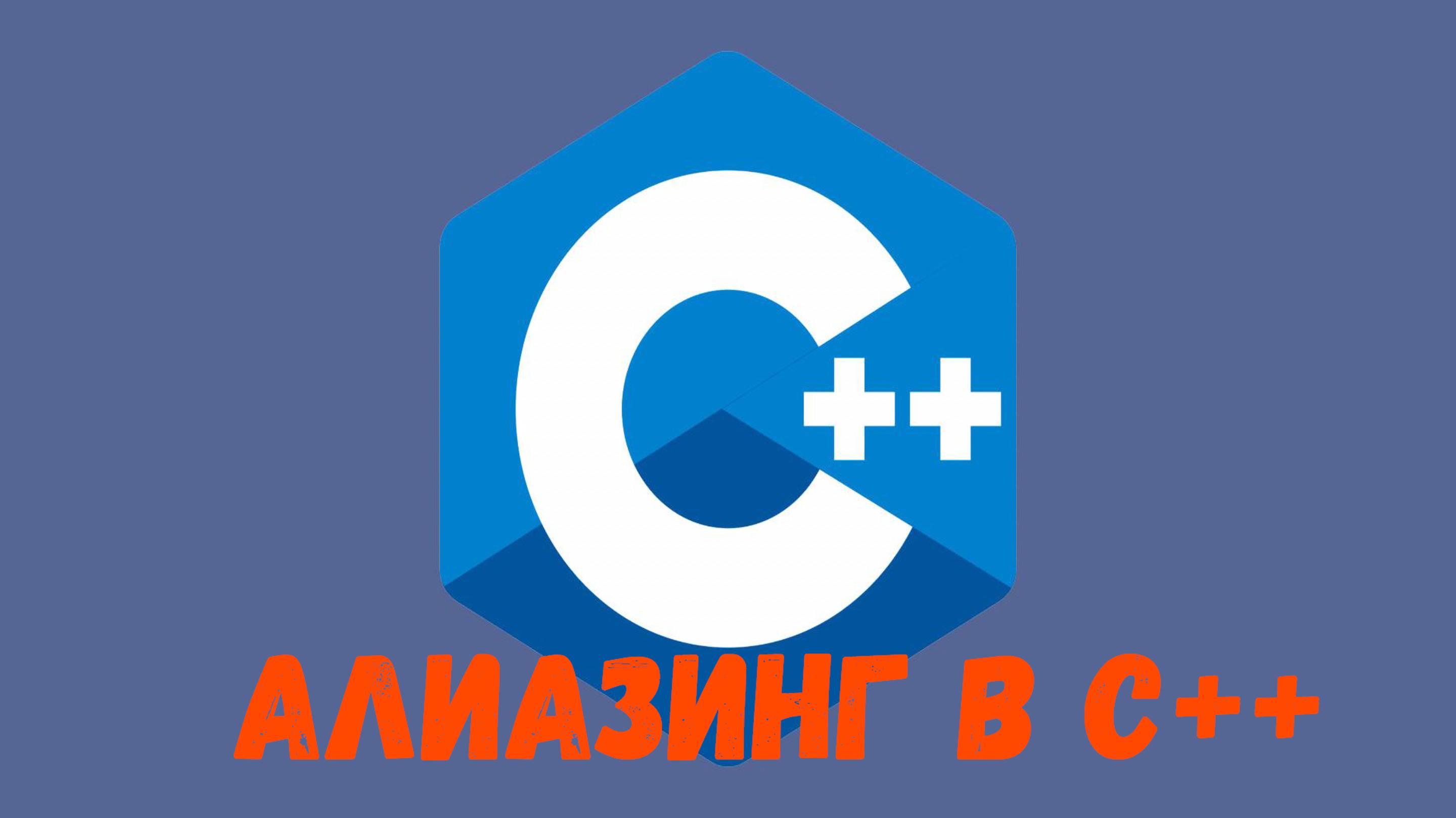 Алиазинг в C++ (aliasing)