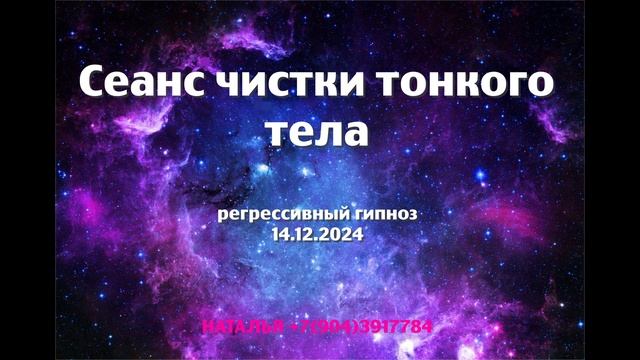 Сеанс чистки тонкого тела 14.12.2024.Регрессивный гипноз.Ченнелинг.Наталья Соколова.