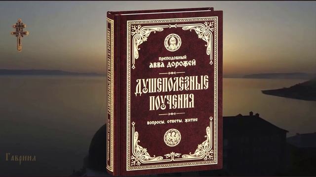 Преподобный Авва Дорофей. Душеполезные поучения и послания. Краткое сказание о преподобном Дорофее.