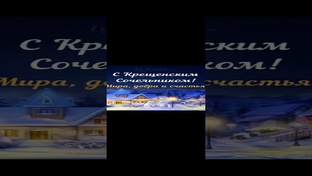 С Крещенским сочельником!
