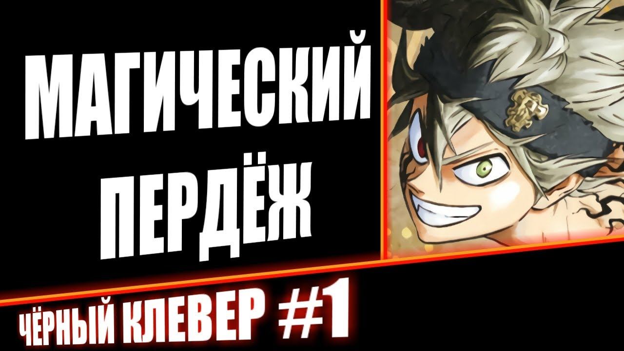 Магический пердёж | Чёрный клевер | Прикольная озвучка аниме