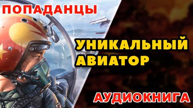 Аудиокнига ПОПАДАНЦЫ: УНИКАЛЬНЫЙ АВИАТОР