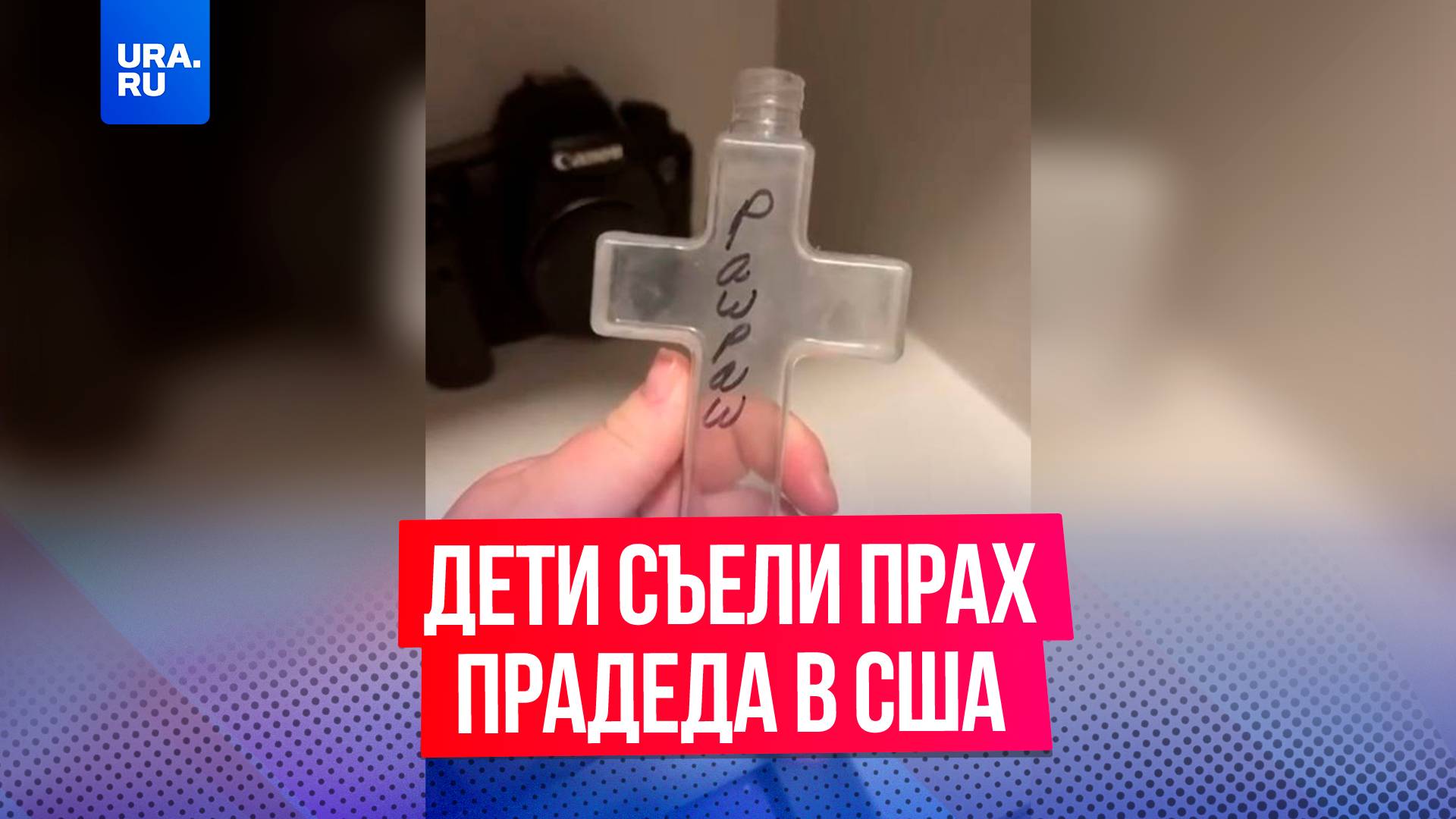 Дети случайно съели прах прадеда в Колорадо в США