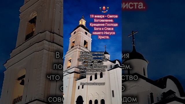 В день Богоявления показано...