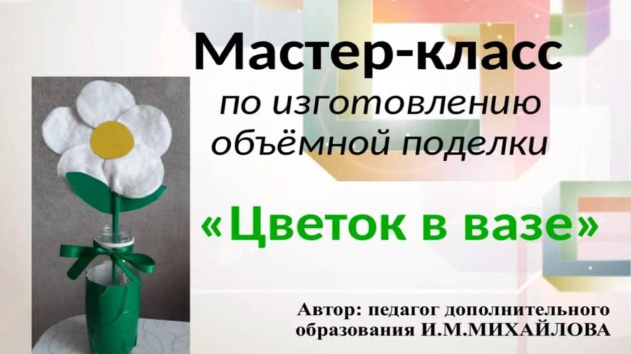 Мастер-класс "Цветок в вазе"