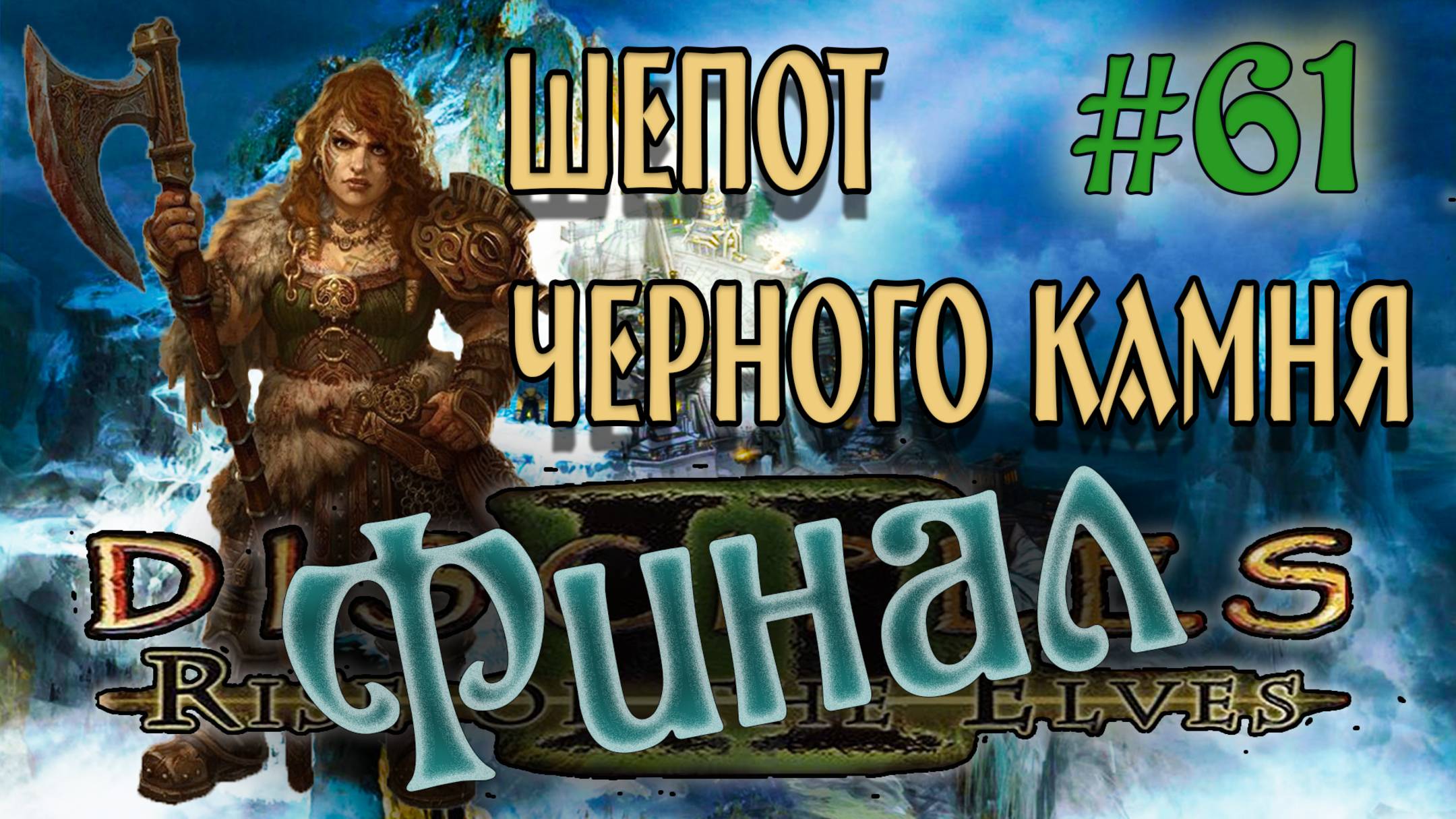 Disciples 2: Rise of the Elves  /Авторская сага Шепот черного камня/ (серия 61) Финал