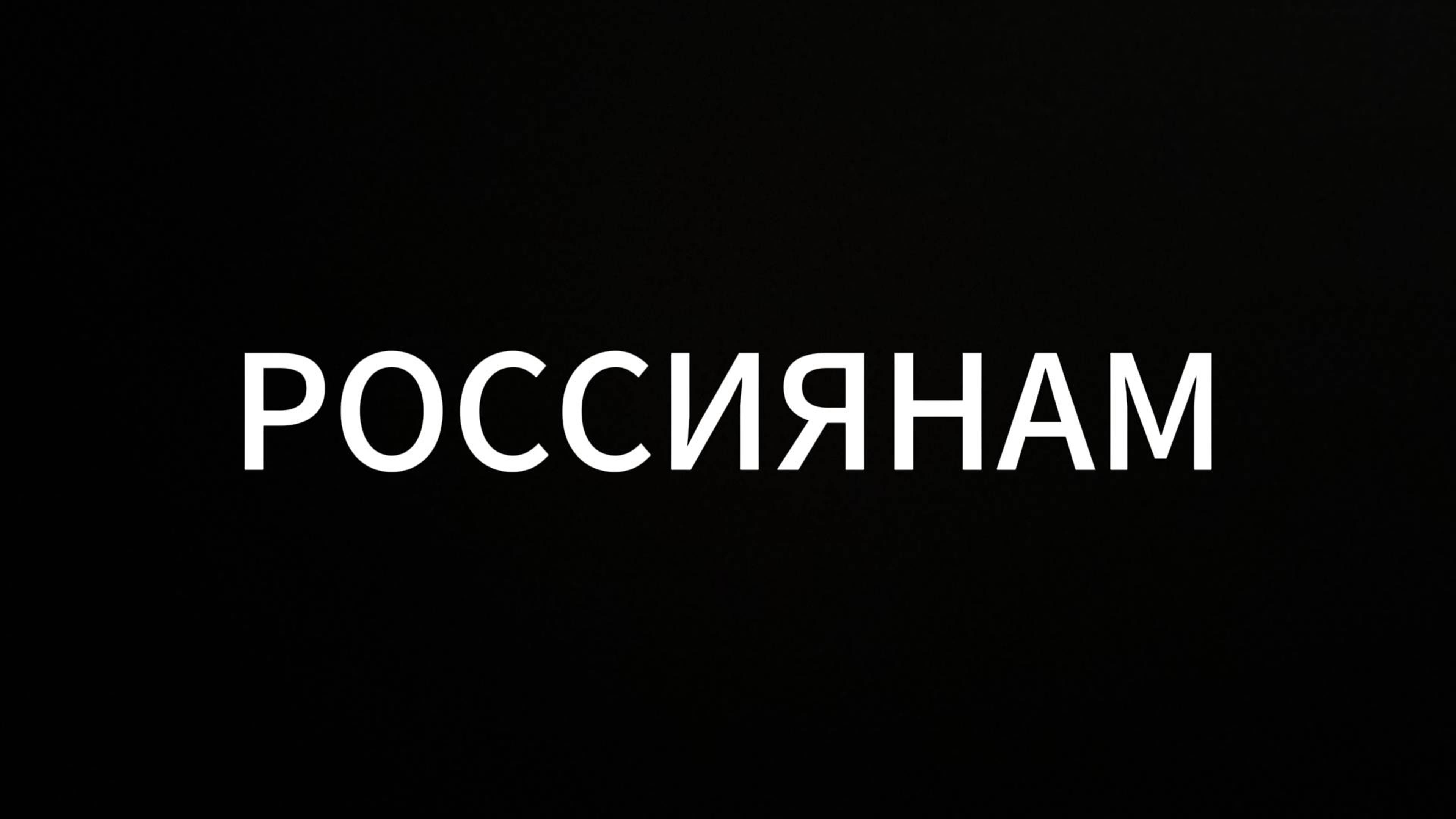 РОССИЯНАМ #Россия #россияне #земля #народ #русские #многонациональность #континент #обращение