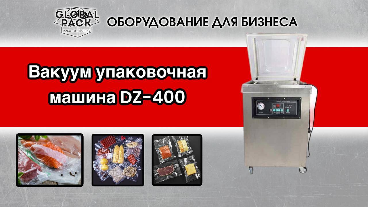 Вакуум упаковочная машина DZ-400/2E