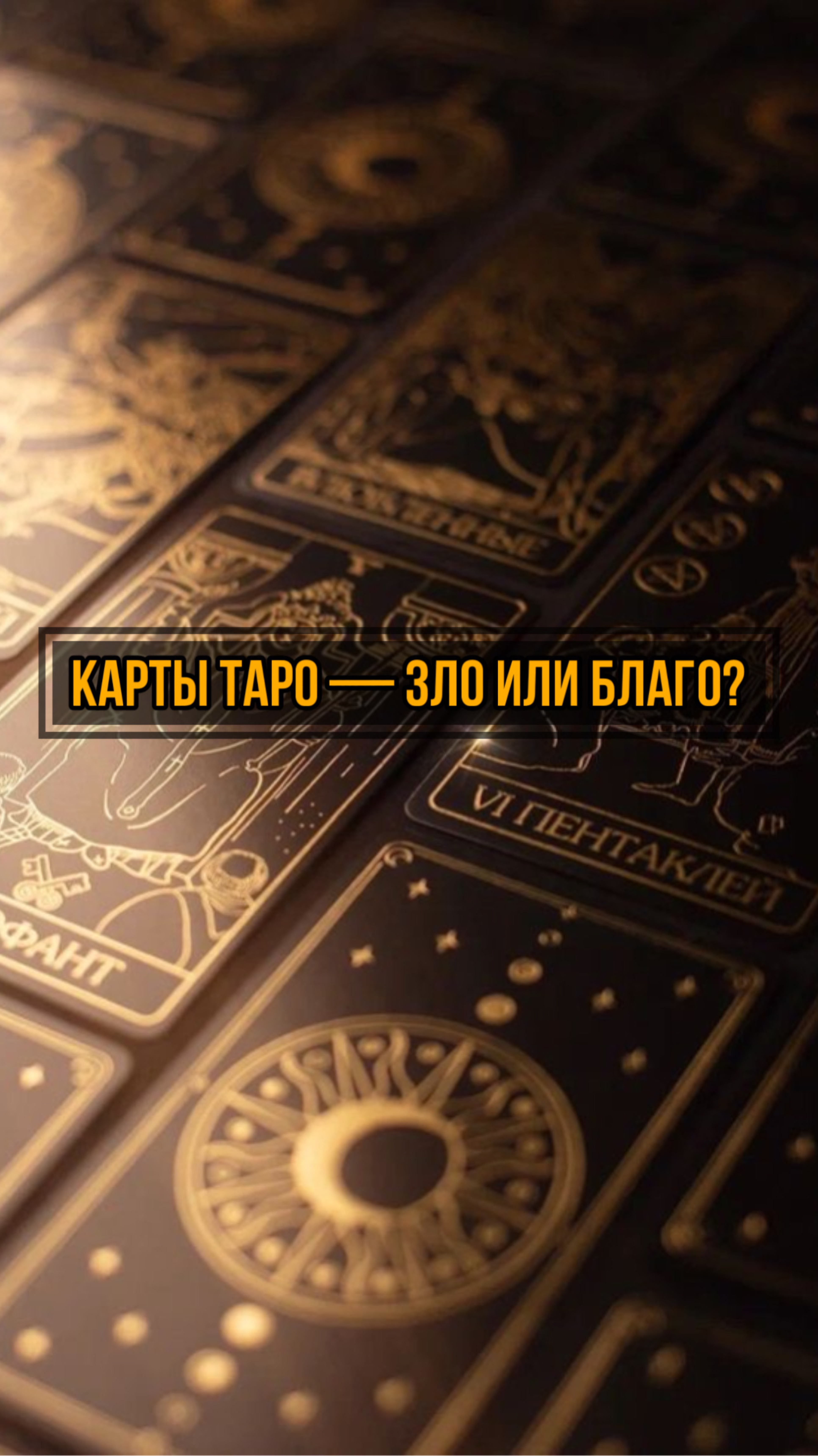 🎴 КАРТЫ ТАРО — ПУТЬ К ПОЗНАНИЮ?