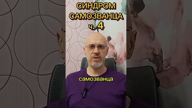 СИНДРОМ САМОЗВАНЦА ч. 4