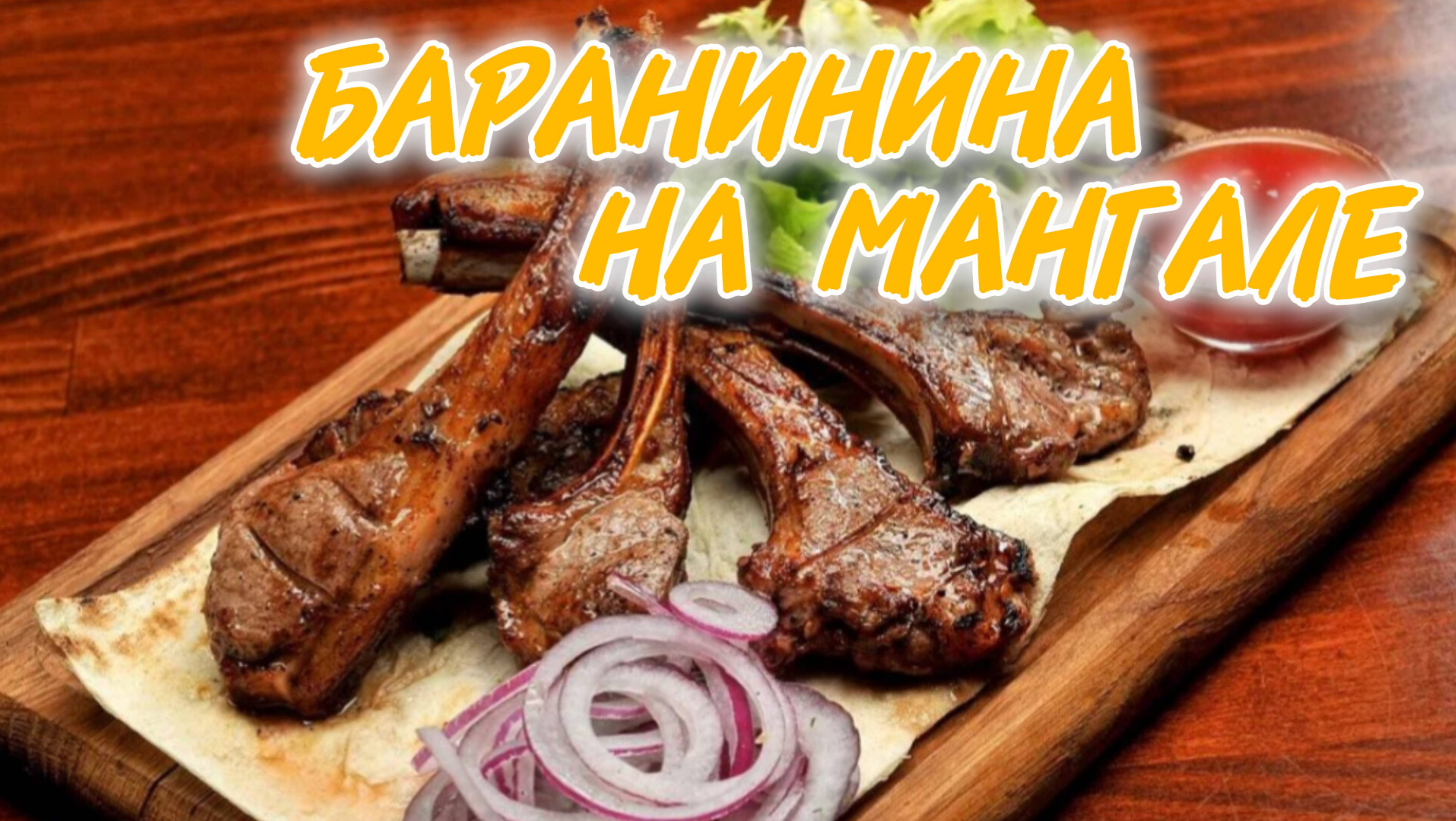 БАРАНЬИ РЕБРЫШКИ НА МАНГАЛЕ😋