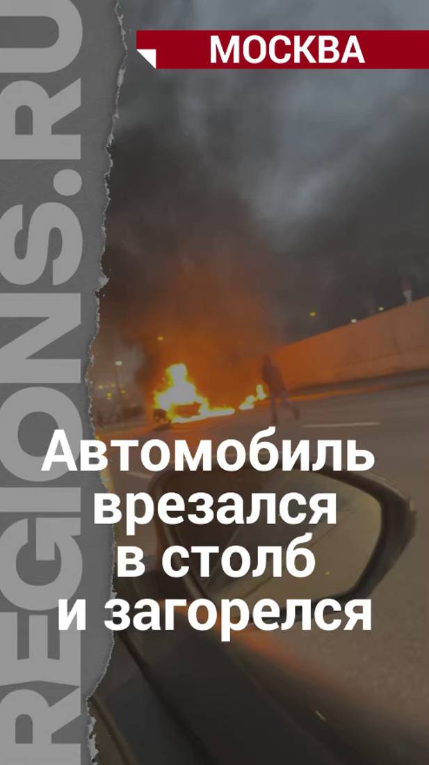 Автомобиль врезался в столб и загорелся