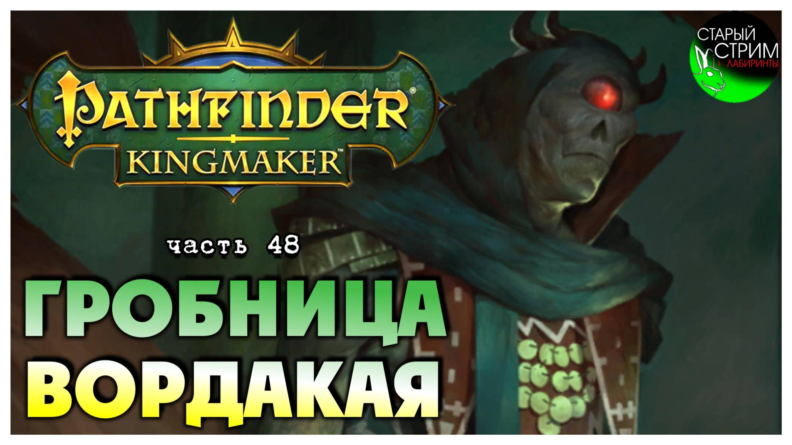 Гробница Вордакая  I Pathfinder Kingmaker полное прохождение #48