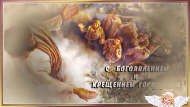 С днём крещения! Поздравление.Музыкальная открытка.