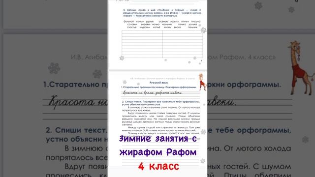 Зимние занятия с жирафом Рафом. 4 класс