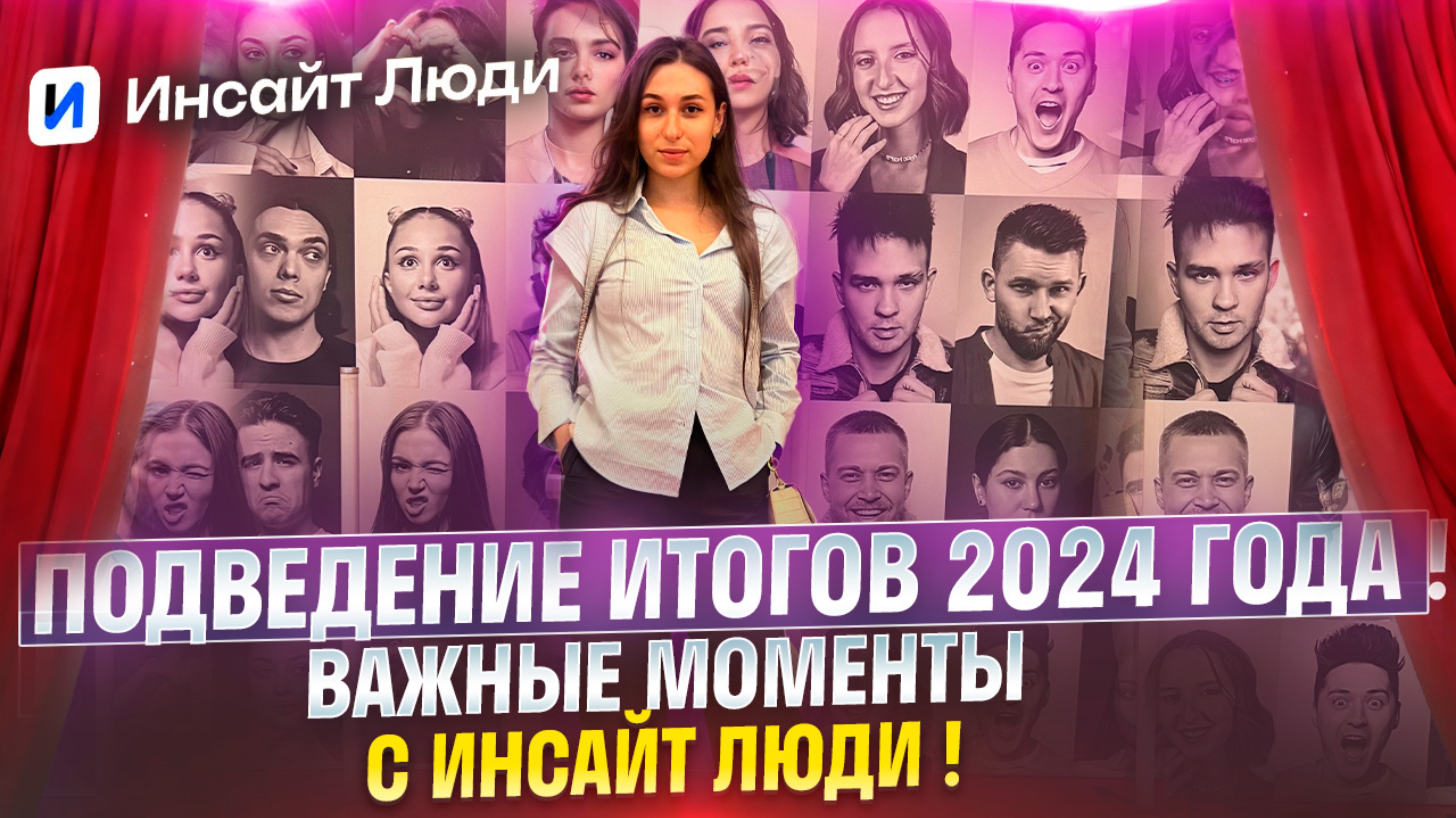 ПОДВЕДЕНИЕ ИТОГОВ 2024 ГОДА .
ВАЖНЫЕ МОМЕНТЫ С ИНСАЙТ ЛЮДИ !