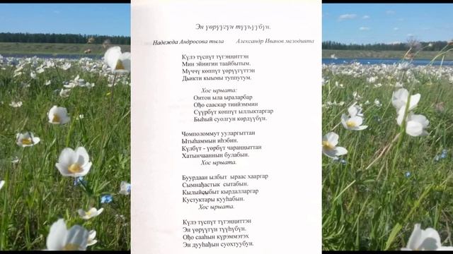 14 “Эн үөрүүгүн түүһүүбүн” тыл. Надежда Андросова, мел. Александр Иванов