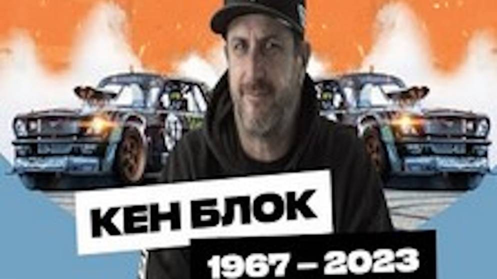 «Мне не нужен дублёр». За что мы любили Кена Блока