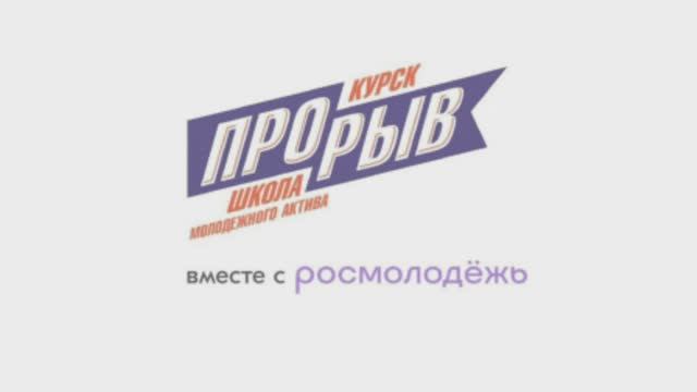 ролик "Прорыв 2024"