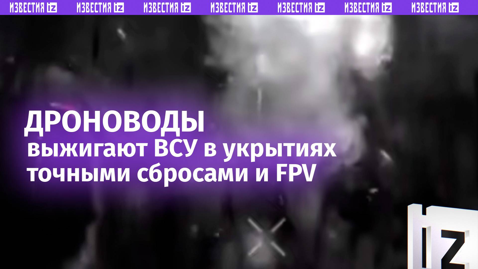 Дроноводы поражают ВСУ в укрытиях: в дело идут сбросы и дроны «ВТ-40» / Известия