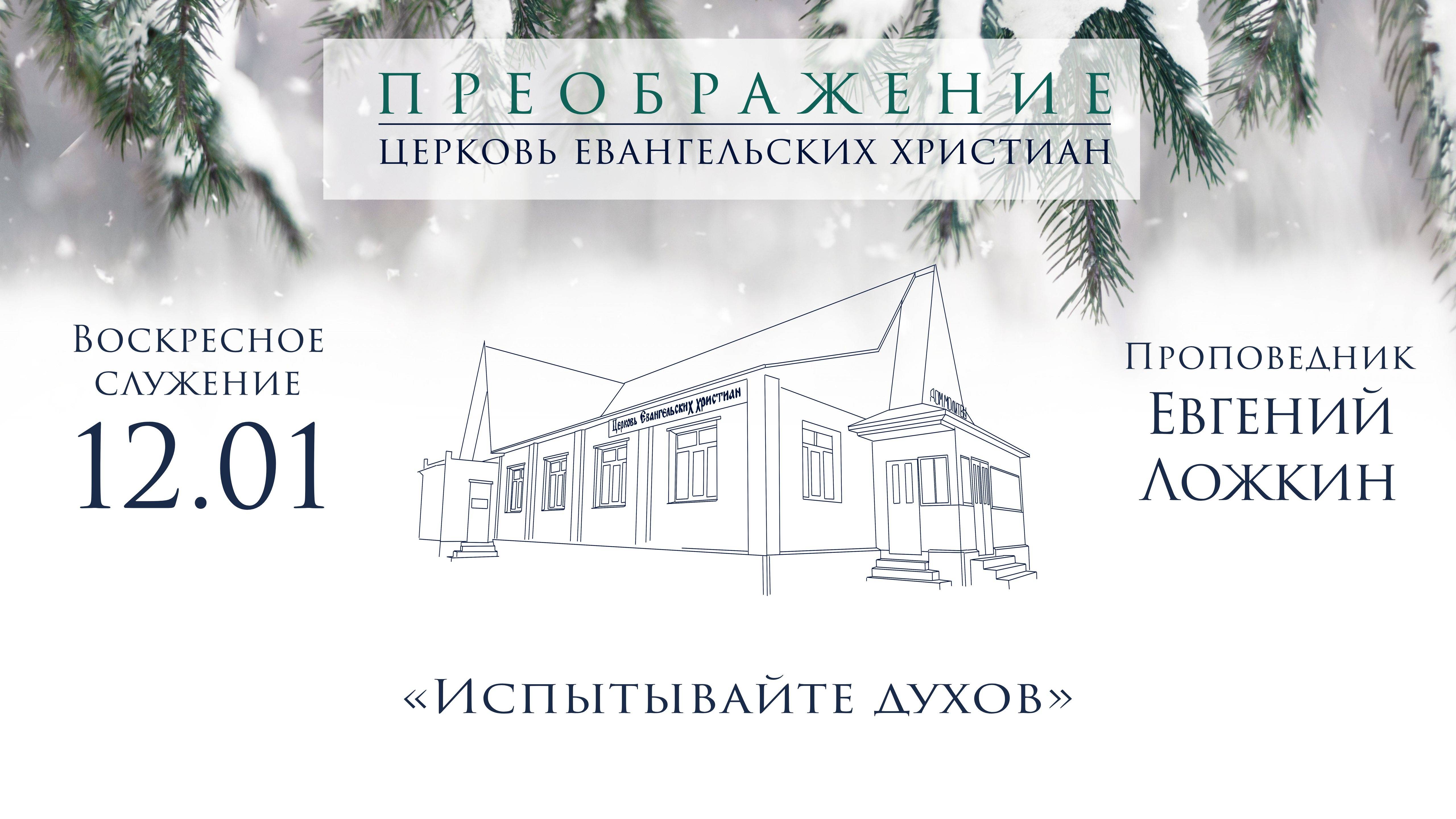 12.01.2025 Евгений Ложкин «Испытывайте духов»