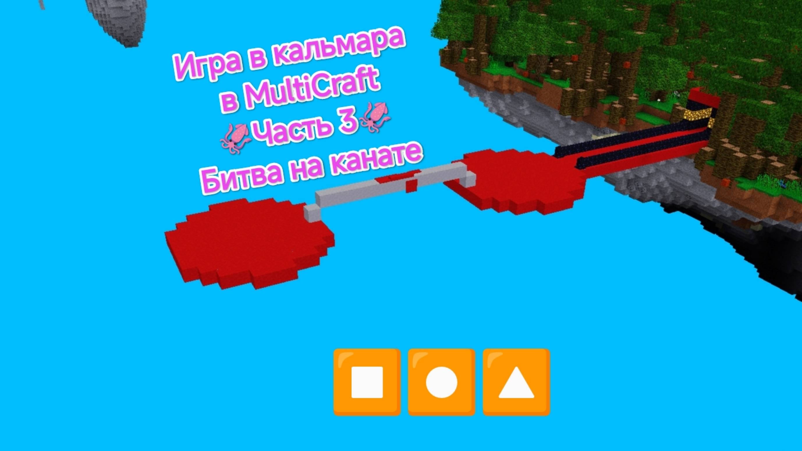 Игра в кальмара в MultiCraft (Часть 3) Битва на канате