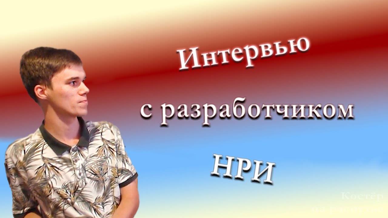 Интервью с разработчиком НРИ №2