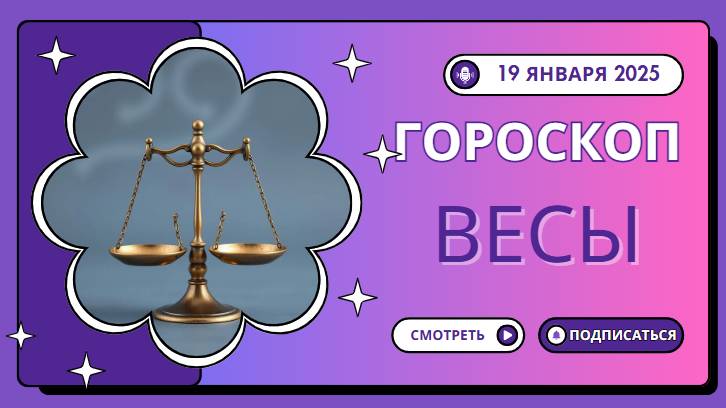 Весы ♎Гороскоп на сегодня, 19 января: Весы, ищите гармонию!