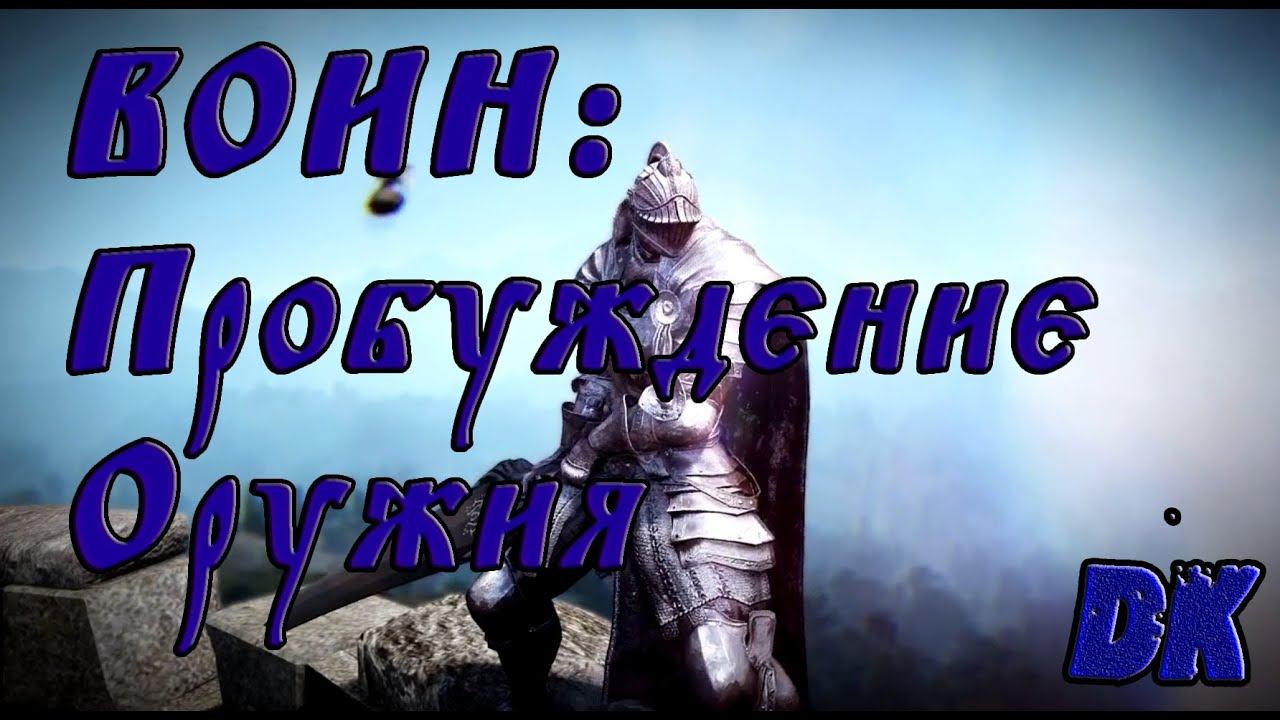 Black Desert (Корея)   - Воин пробуждение оружия