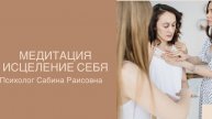 Медитация на исцеление себя