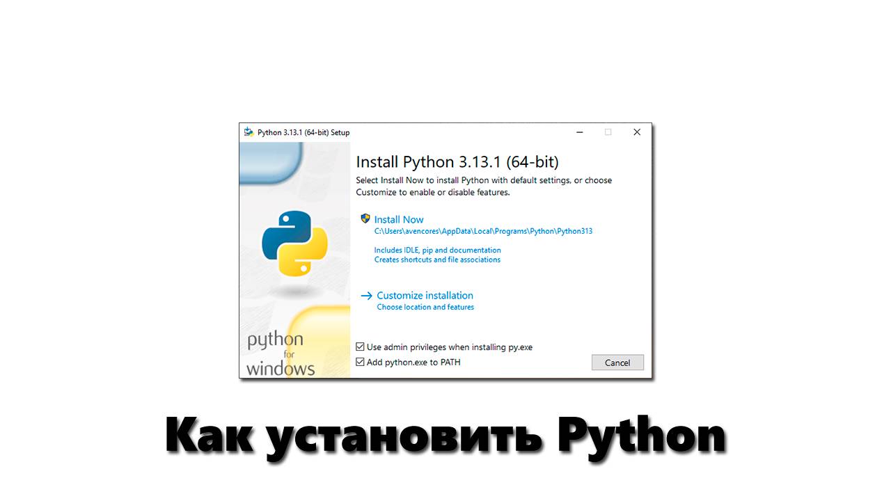 Как правильно установить Python на Windows в 2025 году