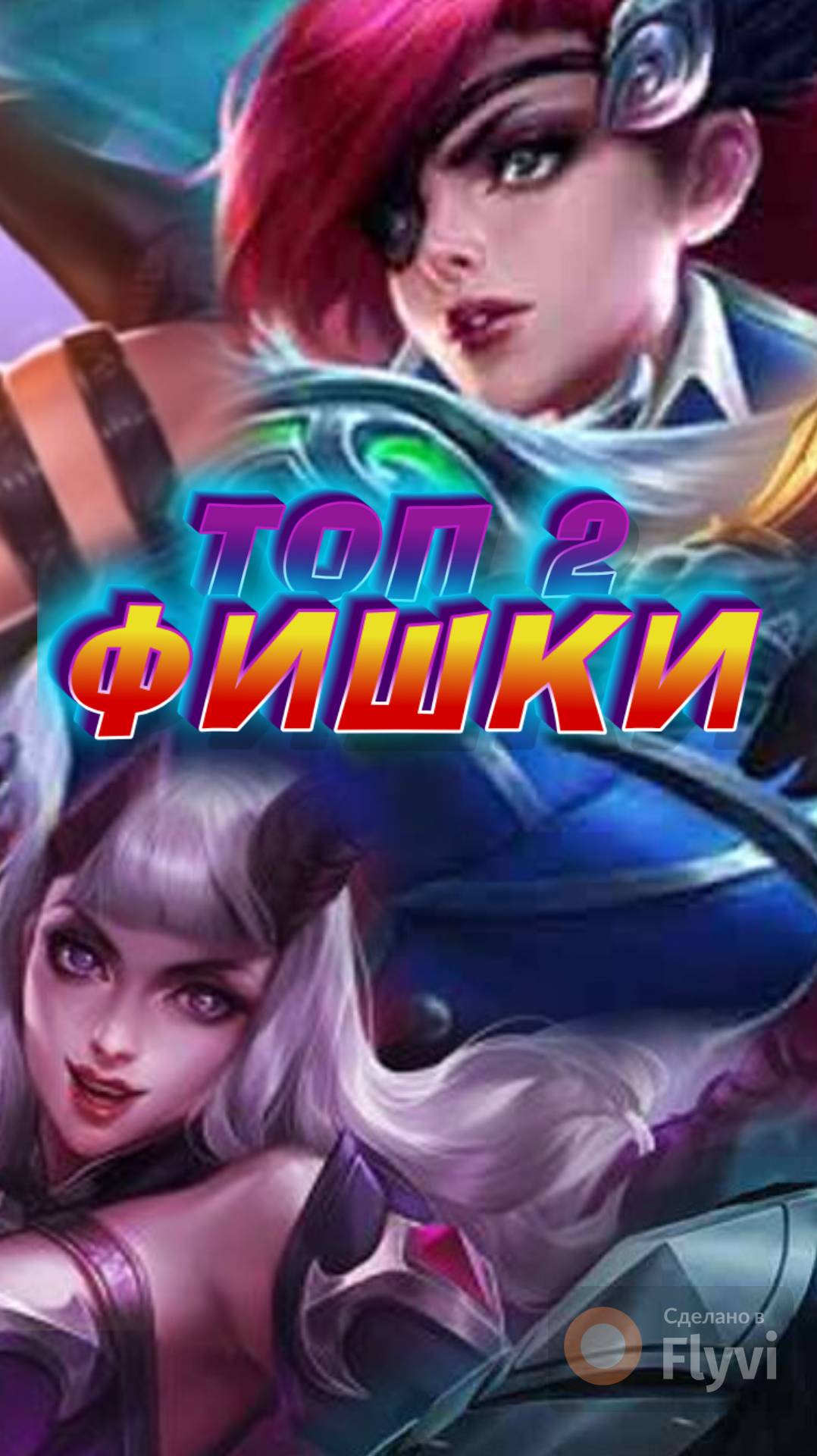 ТОП ФИШКИ В МОБАЙЛ ЛЕГЕНДС MOBILE LEGENDS #mobilelegends #мобайллегендс #mlbb #ML #мл