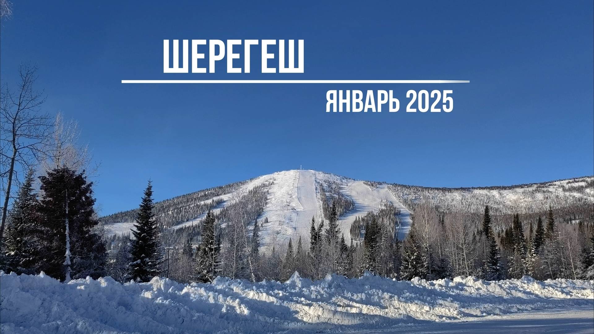 Шерегеш 13.01.2025