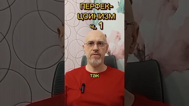ПЕРФЕКЦИОНИЗМ ч. 1