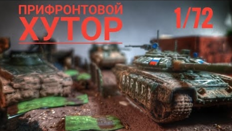 ДИОРАМА по СВО! "Прифронтовой хутор" 1/72