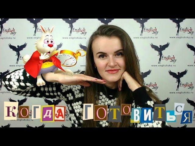 Когда начинать подготовку к собеседованию? (EnglishSky)