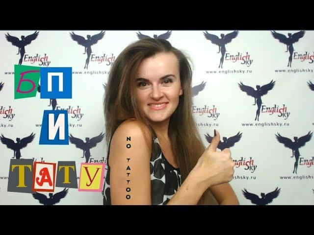 Бортпроводники и татуировки (EnglishSky)