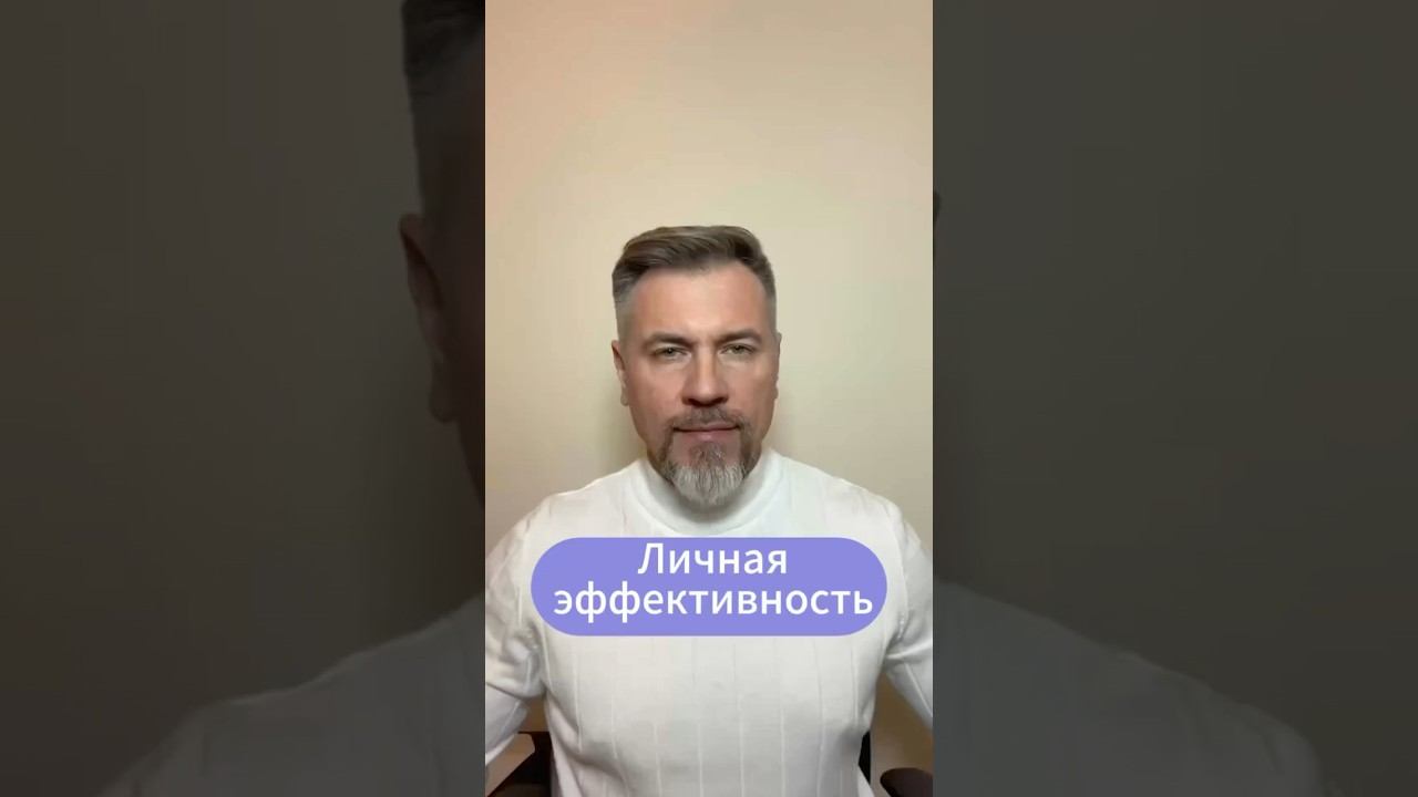 Как повысить личную эффективность: советы и рекомендации.  #психология #бизнес #позитив