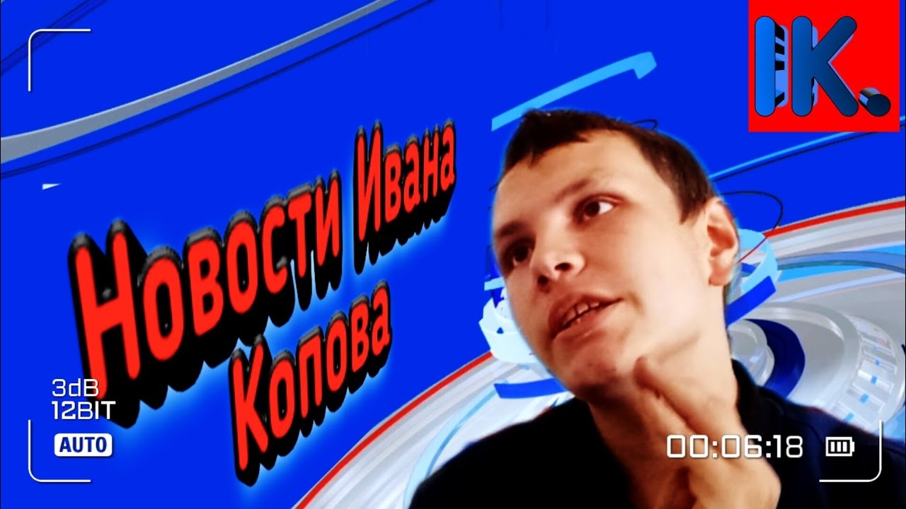 Новости Ивана Копова 2