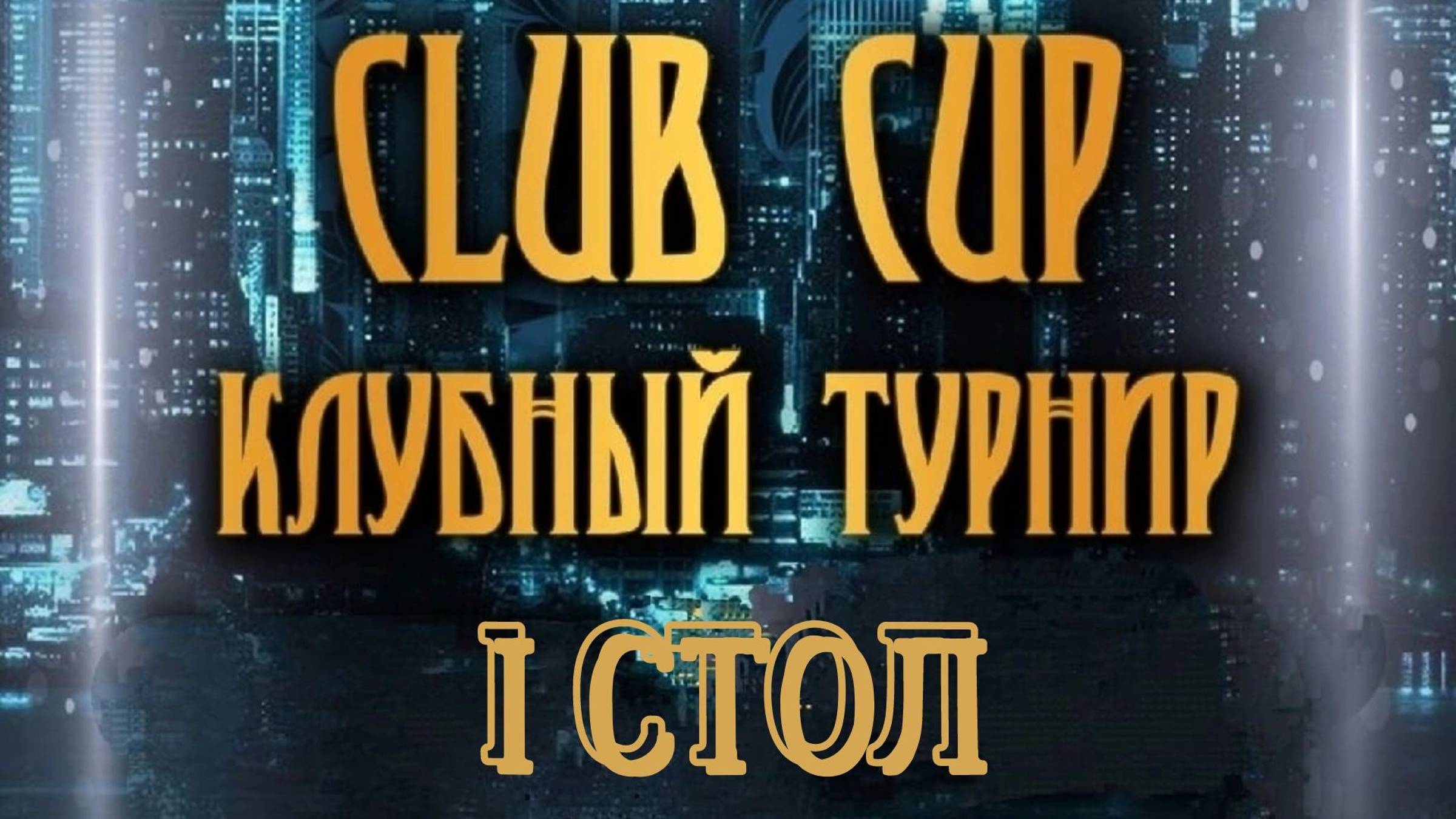CLUB CUP 2024. CТОЛ 1