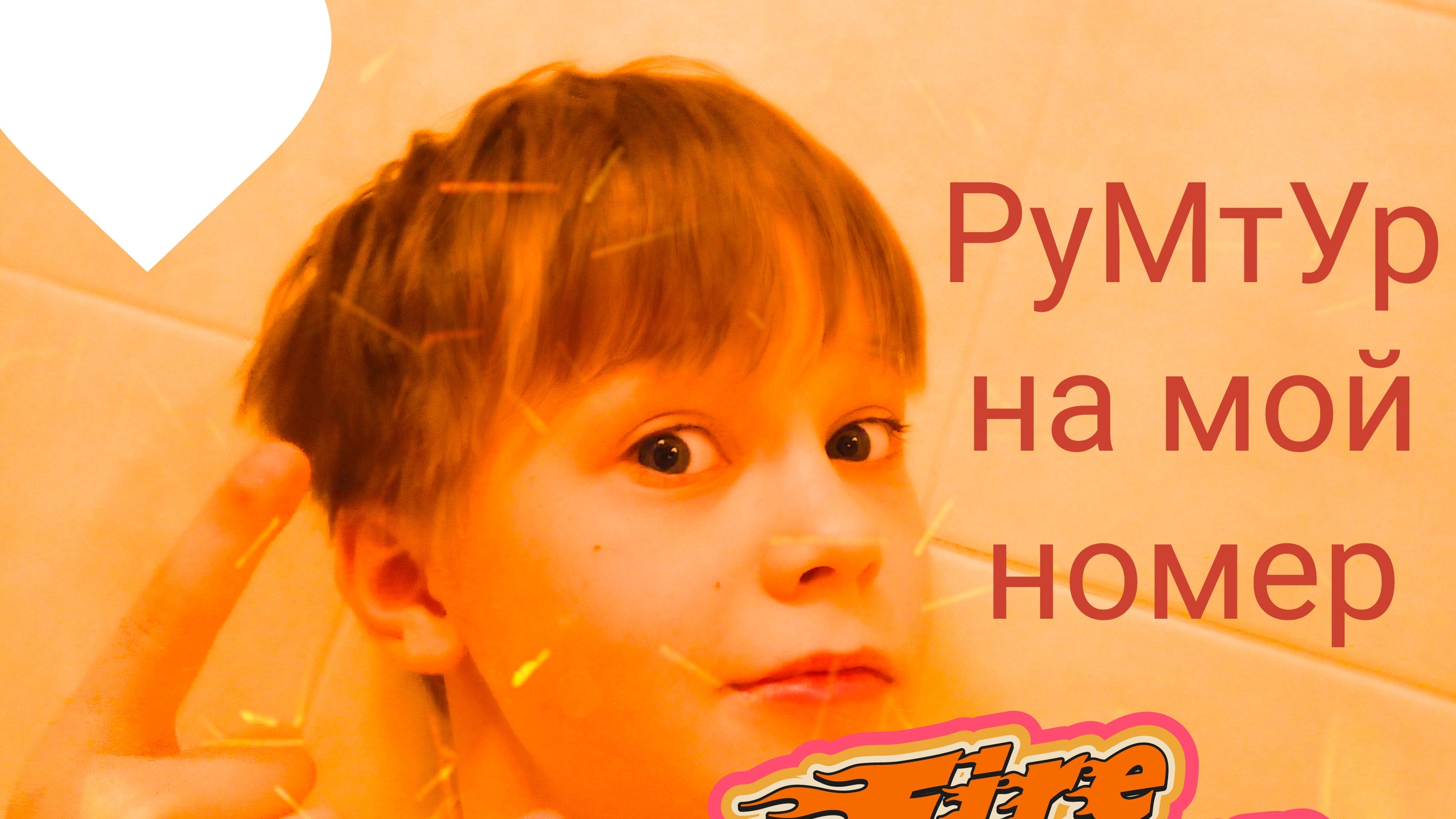 РуМтУр на мой номер