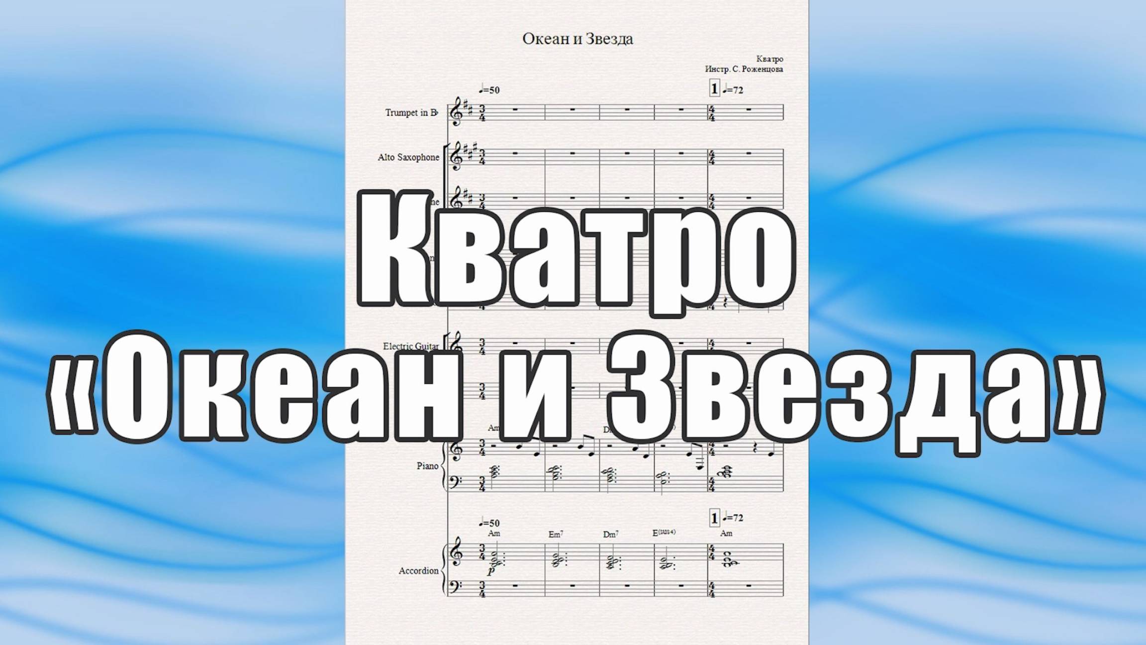 "Океан и Звезда" (Кватро) - ноты для вокально-инструментального ансамбля